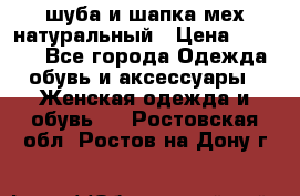 шуба и шапка мех натуральный › Цена ­ 7 000 - Все города Одежда, обувь и аксессуары » Женская одежда и обувь   . Ростовская обл.,Ростов-на-Дону г.